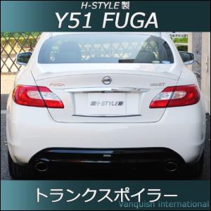 h-style　Y51　フーガ　前期　トランクスポイラー　（塗装込）｜vanquish-onlineshop