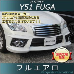 h-style　Y51　フーガ　前期　フルエアロ　フロント　サイド　リヤ　エアロキット　（塗装込）｜vanquish-onlineshop