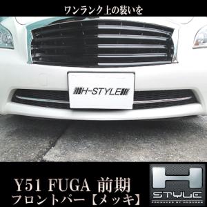 フーガ Y51 前期 フロントバー (メッキ) H-STYLE製｜vanquish-onlineshop