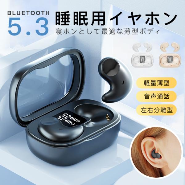 ワイヤレスイヤホン bluetooth5.3 高音質 音声通話 軽量薄型 寝ホン特化 小型iphon...