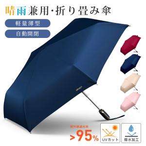 日傘 軽量 完全遮光 折りたたみ傘 自動開閉 晴雨兼用 軽量薄型 UV対策 超撥水 傘 レディース 6本骨 UPF50+ 紫外線カット95+ 晴雨兼用傘 折り畳み 雨傘