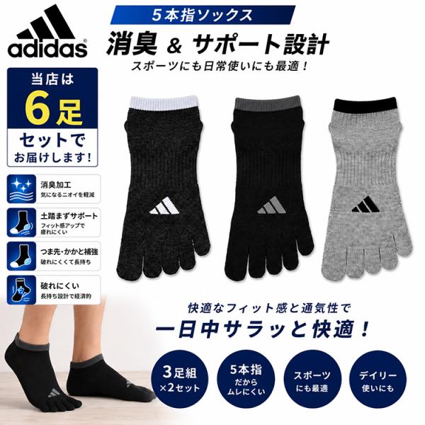 アディダス 5本指ソックス 6足セット メンズ スニーカー丈 消臭 土踏まずサポート 補強 adid...