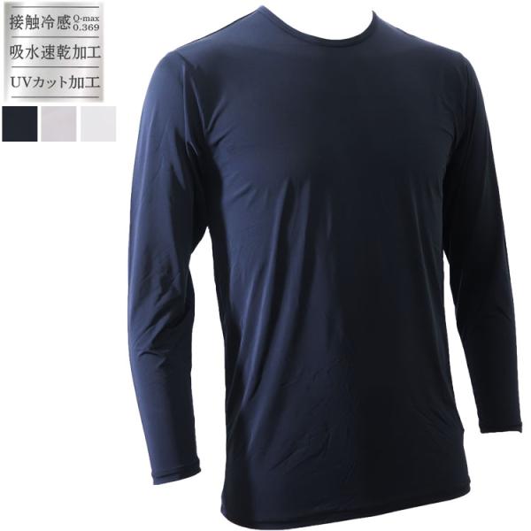 本気の 接触冷感 インナー 夏 長袖 丸首 クルーネック  tシャツ メンズ 下着 肌着 吸汗速乾 ...