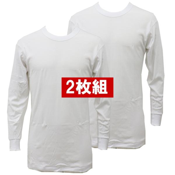 【2枚組】新栄 綿100％ 肌着 フライス編み Tシャツ 長袖 丸首 下着 メンズ オールシーズン用