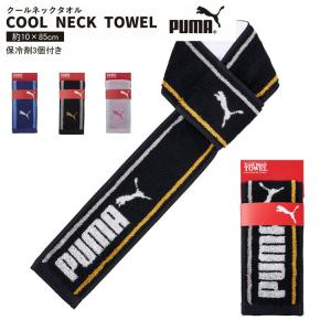 PUMA 保冷剤 付き クールネックタオル ク...の詳細画像2
