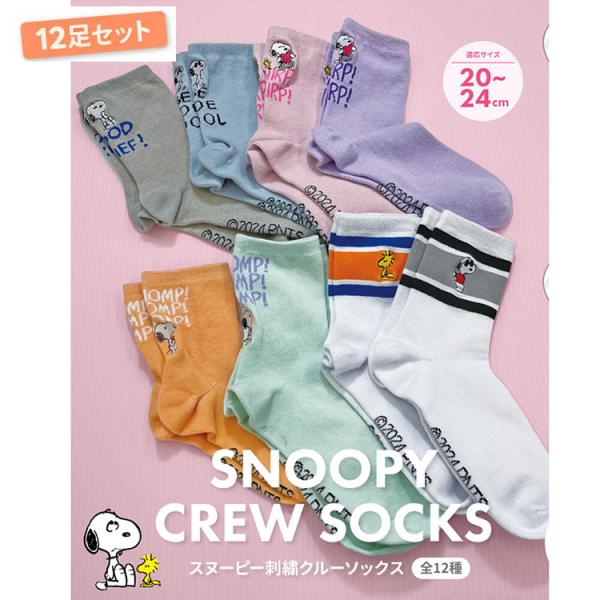 【12足セット 福袋】スヌーピー 刺繍入り ソックス グッズ 婦人 子供 スヌーピーソックス キャラ...