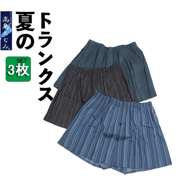 【3枚セット】高島ちぢみ トランクス 綿100％ 涼しい  通気性 吸汗速乾 シャリ感 前開き 春夏...