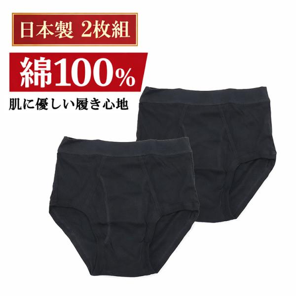 【2枚組】日本製 ブリーフ メンズ 綿100% 黒 無地 前あき 下着 男性用 パンツ 国産 シンプ...