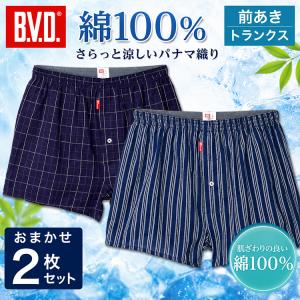 B.V.D. トランクス 2枚セット メンズ 綿100％ パナマ織り 前あき おまかせ柄セット BVD 綿涼 涼感 通気性 チェック ストライプ M L LL 紳士下着 インナー