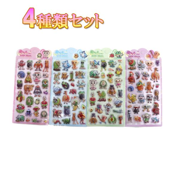 【4種類 セット】シール ぷっくりシール ぷくぷくシール 3D立体 3Dシール