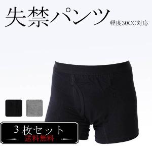 失禁パンツ 3枚セット 男性用 メンズ 失禁ボクサー 前開き 3枚組 コットンストレッチ 尿漏れパンツ 下着 インナー福袋 いい買物の日｜ステテコ パジャマ バンタン