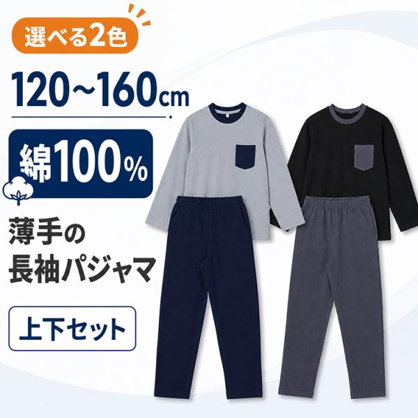 キッズ パジャマ 綿100％ 長袖 男の子 上下セット 薄手 子供 ジュニア ルームウェア ロングパ...