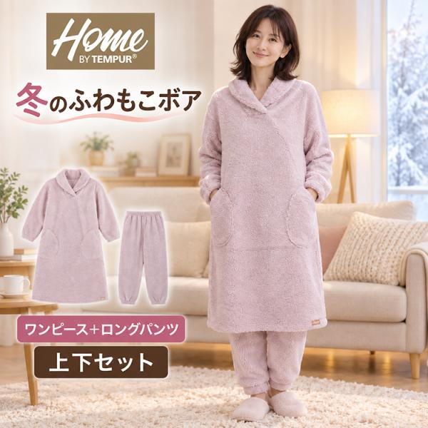 テンピュール レディース パジャマ ルームウェア 冬用 ボア上下セット Qi-TEX加工 ワンピース...