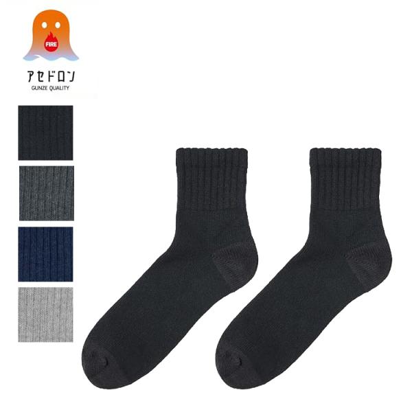 グンゼ あったか靴下 ファイヤーアセドロン 吸湿発熱 保温 ショート丈 防寒 AGW001 メンズ