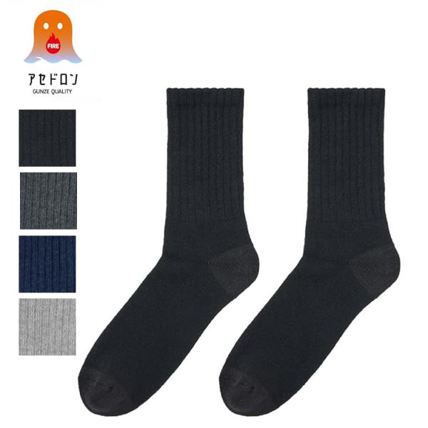 グンゼ あったか靴下 ファイヤーアセドロン 吸湿発熱 保温 ミドル丈 防寒 AGW002 メンズ