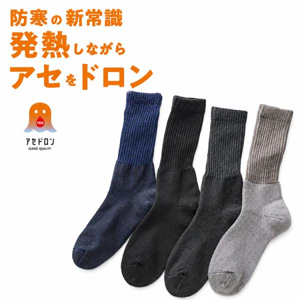 グンゼ アセドロン ソックス メンズ AGY302 ファイヤーアセドロン 発熱 防寒 靴下 冬 あっ...