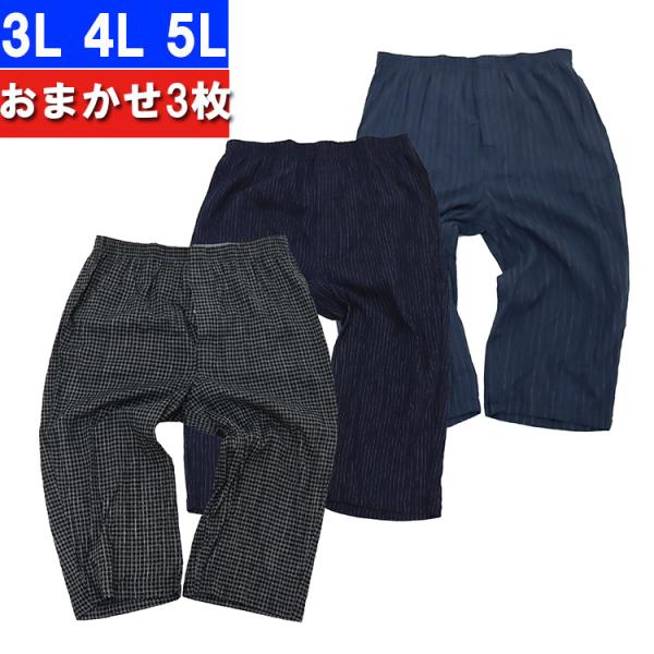 3枚セット 大きいサイズ ステテコ キングサイズ ビッグサイズ メンズ 前あき 綿100％ 大きいス...