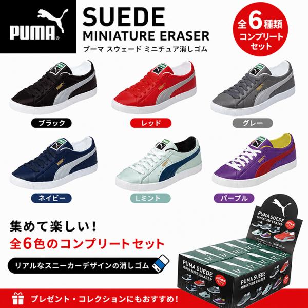 PUMA スニーカー消しゴム 6色コンプリートセット プーマ SUEDE スウェード ミニチュア消し...