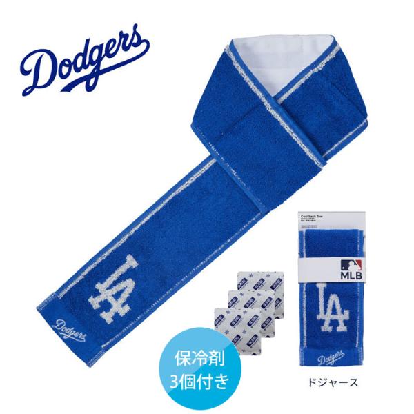 MLB ドジャース タオル 保冷剤 付き クールネックタオル クールタオル ロサンゼルスドジャース ...