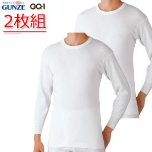 【2枚組】グンゼ GQ-1シリーズ 長袖丸首 シャツ 長袖 丸首 メンズ 綿100％ セット 下着 肌着｜vantann