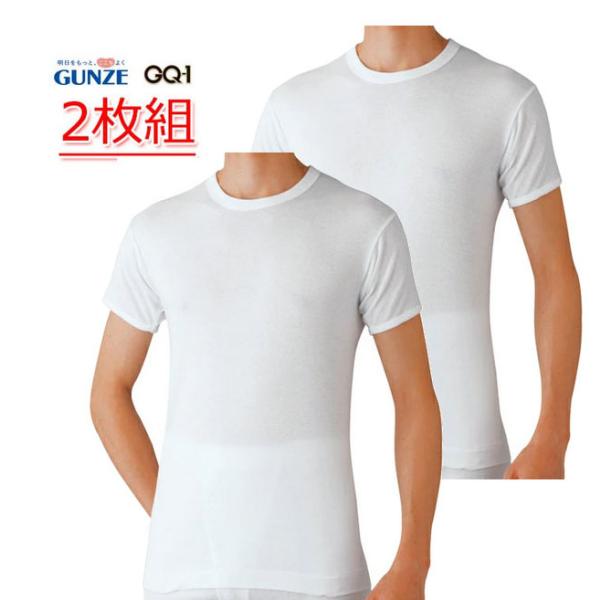 【2枚組】グンゼ GQ-1シリーズ 半袖丸首 ｔシャツ インナー シャツ 半袖 アンダー メンズ 綿...