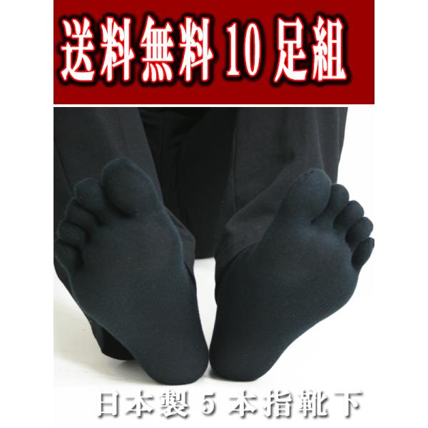 10足セット 日本製 5本指ソックス /メンズ/綿100％