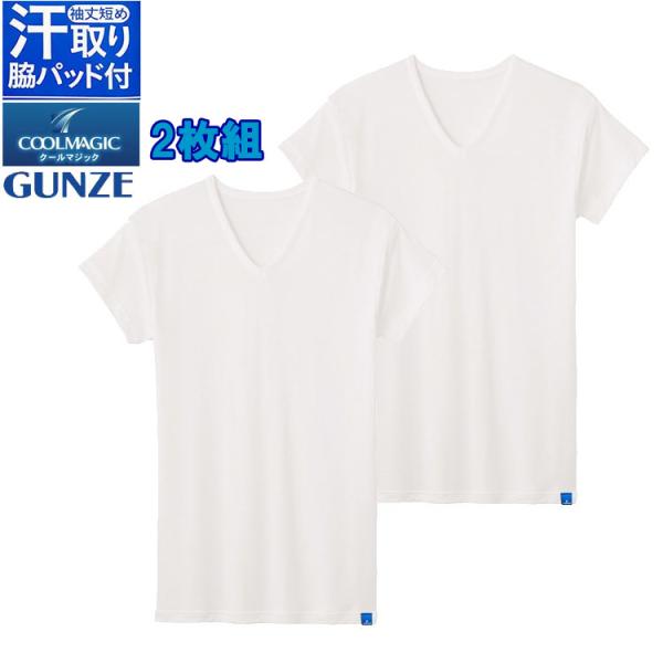 2枚セット【脇汗】グンゼ クールマジック メンズ 日本製 汗とり付き Ｖネック Ｔシャツ 下着 短袖...