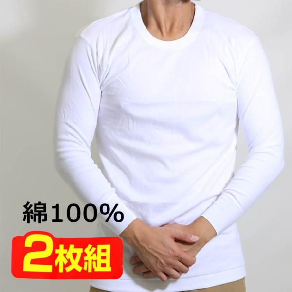 送料無料【2枚組】秋冬用 長袖 綿100％ 丸首ｔシャツ メンズ肌着　インナー　肌に優しい吸湿発熱長...