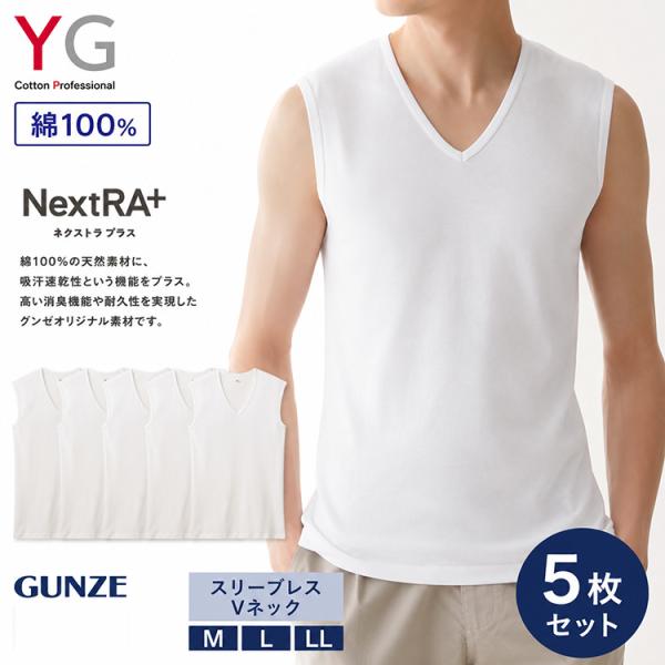 GUNZE グンゼ YG スリーブレスVネック 5枚セット シャツ 綿100％ メンズ インナー N...
