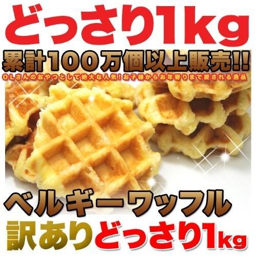 ワッフル ベルギーワッフル 1kg 訳あり スイーツ 即日発送 送料無料