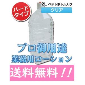 クリアローション 2Lペットボトル ハードタイプ（5倍濃縮原液）業務用ローション  潤滑ローション マッサージ用ローション【即日発送/送料無料/条件一切なし！】