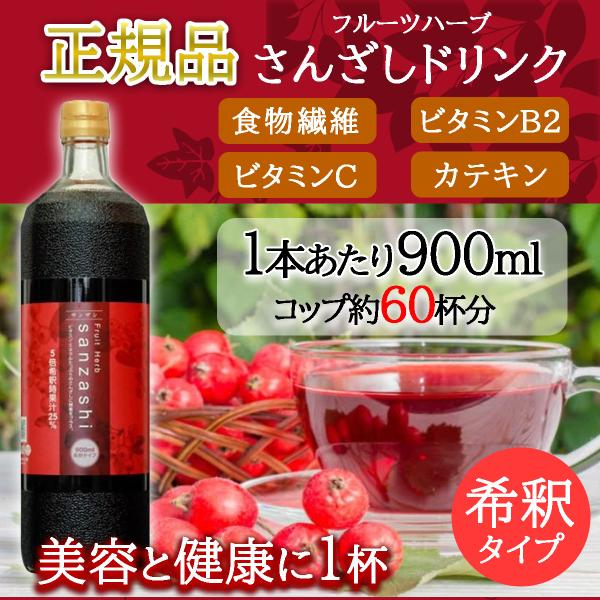 さんざし フルーツハーブ サンザシドリンク 900ml 1本 希釈用 正規販売代理店