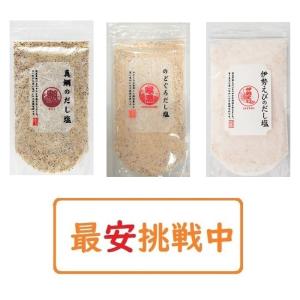 のどぐろだし塩 真鯛のだし塩 伊勢えびのだし塩 160g×各種1袋 計3袋セット はぎの食品 出汁塩 万能調味料 調味塩 ポイント消化 送料無料