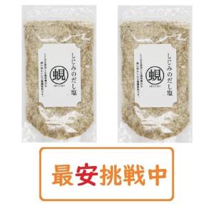 しじみのだし塩 160g×2袋セット はぎの食品 出汁塩 万能調味料 調味塩 ポイント消化 送料無料