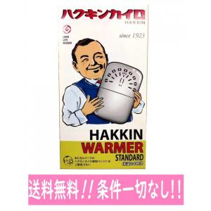 ハクキンカイロ ハクキンウォーマー スタンダード 即日発送 送料無料