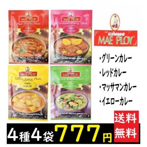 カレー　タイカレー・ペーストセット 4種4袋1組 送料無料  メープロイ社 タイカレー ポイント消化 グルメ