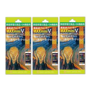 電磁波ブロッカー 電磁波対策 マックスミニ MAXminiV 3個セット 携帯 スマホ パソコン用 電磁波防止シート 【4571447632285】