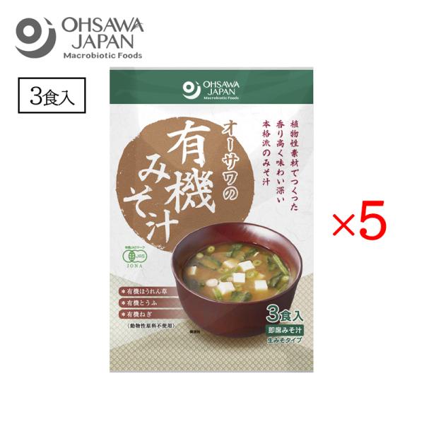 オーサワの有機みそ汁 生みそタイプ 3食入 5袋セット オーサワジャパン 味噌汁 簡単