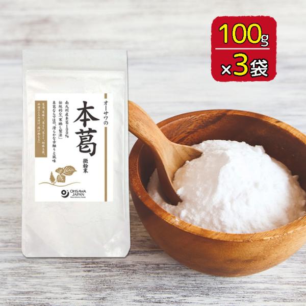 オーサワの無添加本葛（微粉末）オーサワジャパン 100g 3個セット 送料無料