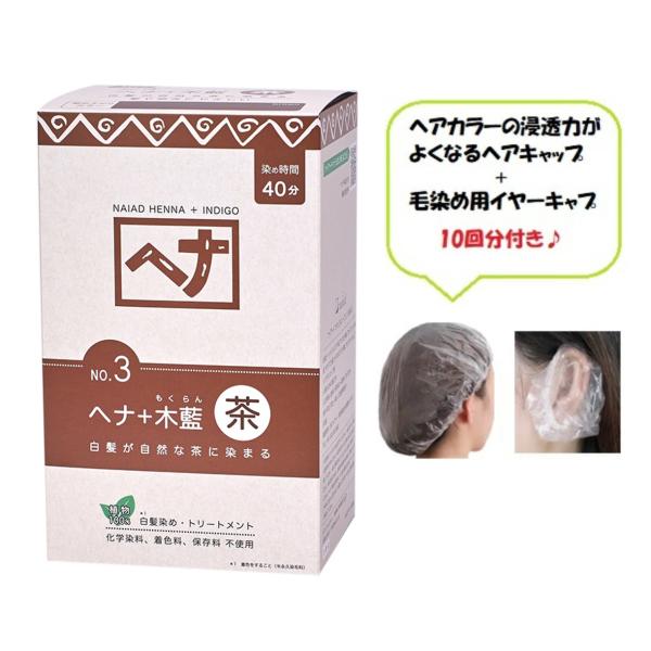 ナイアード ヘナ 白髪染め 茶系 400g＋ヘアキャップ&amp;イヤーキャップ10回分付き ヘアカラー 粉...