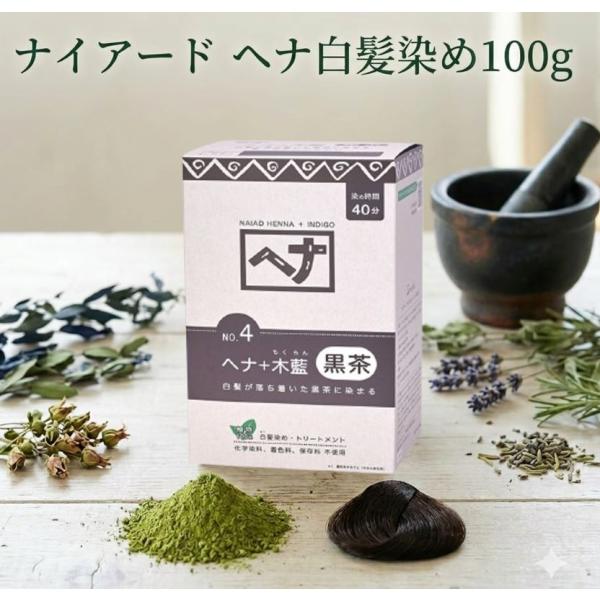 白髪染め ヘナ+木藍 黒茶 (No.4) 100g ヘアカラー 毛染め カラーリング Naiad ナ...