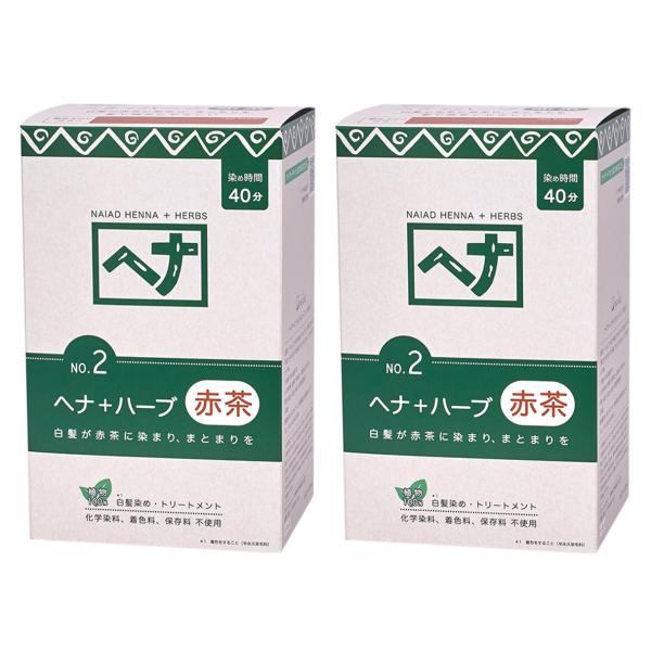 白髪染め ヘアカラー ヘナ+ハーブ (No.2) 400g×2個セット Naiad ナイアード 赤茶...