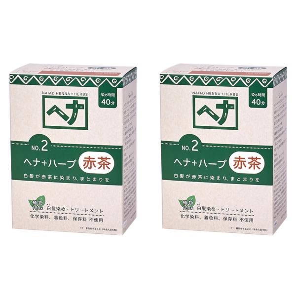 白髪染め ヘナ+ハーブ (No.2) 100g×2個セット 赤茶系 Naiad ナイアード カラー剤...