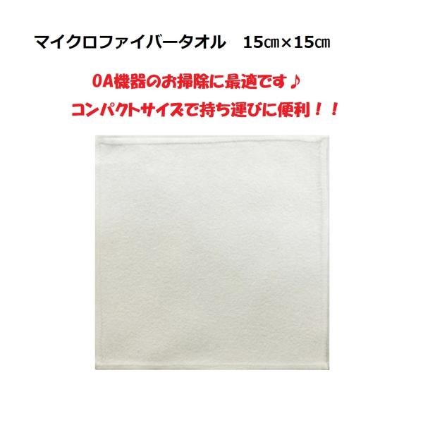 マイクロファイバータオル 15cm×15cm クリーナー クロス ミニタオル 吸水性 OA機器のお手...