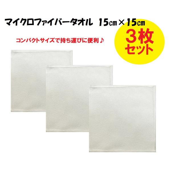 マイクロファイバータオル 15cm×15cm お得用 ３枚セット クリーナー クロス ミニタオル 吸...