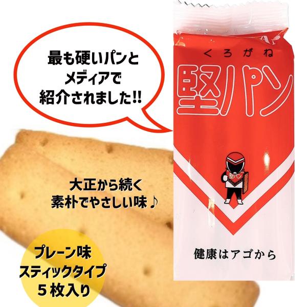くろがね 堅パン スティックタイプ プレーン味 1袋 お菓子 保存食 非常食 乾パン ヘルシー 健康