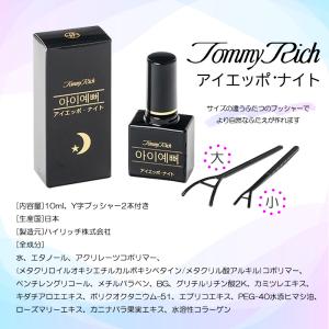 トミーリッチ アイエッポナイト 二重 まぶた ...の詳細画像3