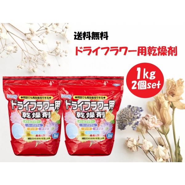 シリカゲル ドライフラワー用 乾燥剤 1kg×2個セット 細粒タイプ ハンドメイド 手作り 花材 材...