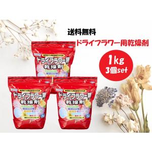 シリカゲル ドライフラワー用 乾燥剤 1kg×3個セット 細粒タイプ ハンドメイド 手作り 花材 材料 業務用 大容量 豊田化工 送料無料｜World NEXT