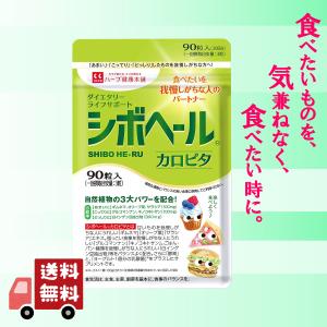 シボヘール カロピタ 90粒入り ハーブ健康本舗 ダイエットサプリ